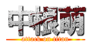 中根萌 (attack on titan)