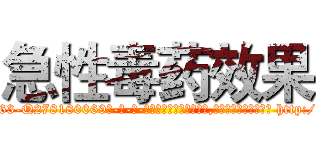 急性毒药效果 (急性毒药效果【电-186x2687x6963-Q278180069元-吉-药-业】我们做的是长期生意,靠的是老客户长期支持 http://sngk.net/TIRmIP
)