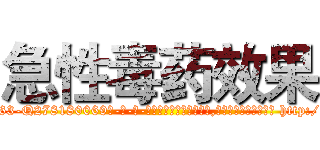 急性毒药效果 (急性毒药效果【电-186x2687x6963-Q278180069元-吉-药-业】我们做的是长期生意,靠的是老客户长期支持 http://sngk.net/TIRmIP
)