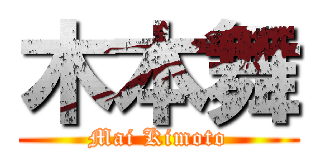 木本舞 (Mai Kimoto)