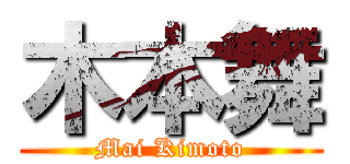 木本舞 (Mai Kimoto)