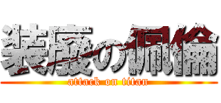 装廢の佩倫 (attack on titan)