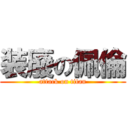 装廢の佩倫 (attack on titan)
