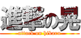 進撃の晃 (attack on hikaru)