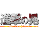 進撃の晃 (attack on hikaru)