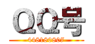 ＱＱ号 (448180807)