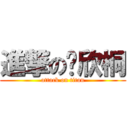 進撃の韩欣桐 (attack on titan)