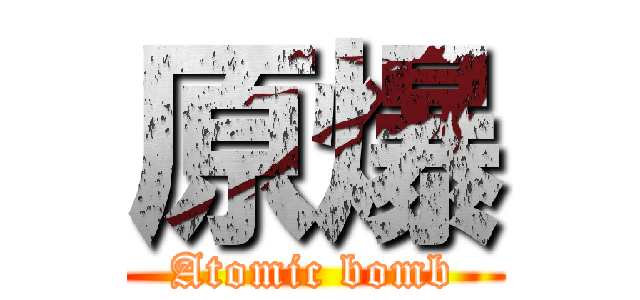 原爆 (Atomic bomb)