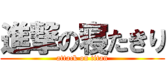 進撃の寝たきり (attack on titan)