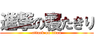 進撃の寝たきり (attack on titan)