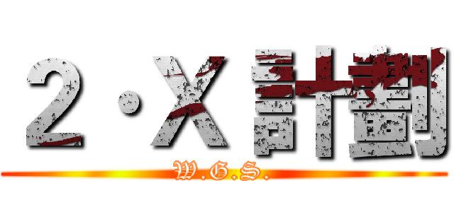 ２·Ｘ 計劃 (W.G.S.)