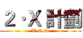 ２·Ｘ 計劃 (W.G.S.)