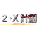 ２·Ｘ 計劃 (W.G.S.)