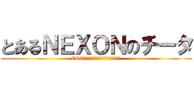 とあるＮＥＸＯＮのチータ (CSOはチート公認のオンラインゲームです)