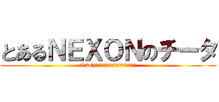 とあるＮＥＸＯＮのチータ (CSOはチート公認のオンラインゲームです)