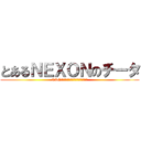 とあるＮＥＸＯＮのチータ (CSOはチート公認のオンラインゲームです)