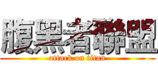 腹黑者聯盟 (attack on titan)