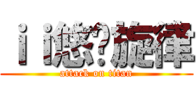 ｉｉ悠扬旋律 (attack on titan)