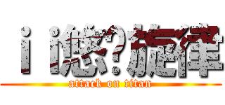 ｉｉ悠扬旋律 (attack on titan)
