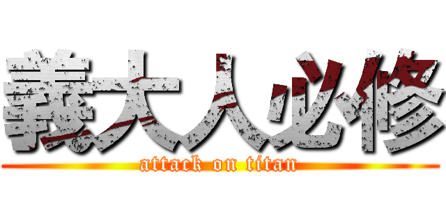 義大人必修 (attack on titan)