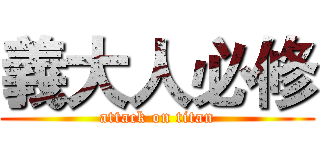 義大人必修 (attack on titan)