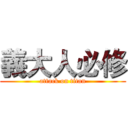 義大人必修 (attack on titan)