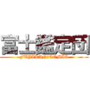 富士鑑定団 (FUJIKAN　COMIC)