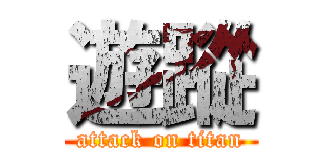 遊蹤 (attack on titan)
