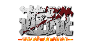 遊蹤 (attack on titan)