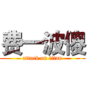 费一波傻 (attack on titan)