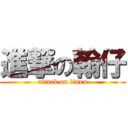 進撃の翰仔 (attack on linus)