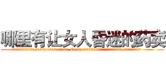 哪里有让女人昏迷的药卖 (哪里有让女人昏迷的药卖【电.话156x1318x7580-Q1991936399鑫宏药业】我们做的是长期生意,靠的是老客户长期支持
参考消息网2月20日报道 韩媒称，“剩女多、离婚率高的城市，房价一定会上涨。”这是中国经济学家金岩石2016年12月参加在上海举行的房地产相关论坛时说的话。
)