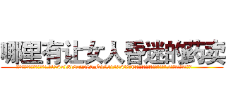 哪里有让女人昏迷的药卖 (哪里有让女人昏迷的药卖【电.话156x1318x7580-Q1991936399鑫宏药业】我们做的是长期生意,靠的是老客户长期支持
参考消息网2月20日报道 韩媒称，“剩女多、离婚率高的城市，房价一定会上涨。”这是中国经济学家金岩石2016年12月参加在上海举行的房地产相关论坛时说的话。
)
