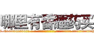 哪里有昏睡药买 (哪里有昏睡药买【电-话151x68344x817-Q1065427042元-吉-药-业】我们做的是长期生意,靠的是老客户长期支持 哪里有昏睡药买在发表了一篇http://sngk.net/obyPiA

参考消息网我们做的是长期生意,靠的是老客户长期支持也许我们早该意识到，就连鲍勃·霍斯金斯（金球奖戏剧类电影男主角 
)