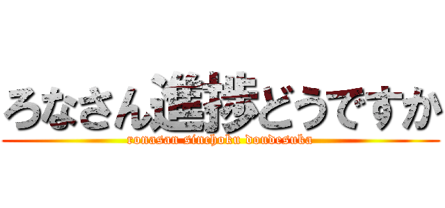 ろなさん進捗どうですか (ronasan sinchoku doudesuka)