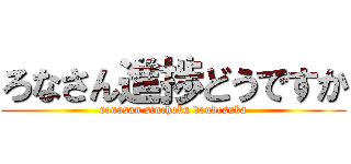 ろなさん進捗どうですか (ronasan sinchoku doudesuka)