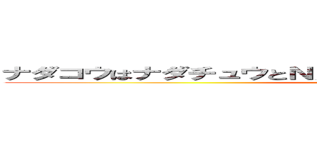 ナダコウはナダチュウとＮＡＤＡＫＯＵでＫｏｂｅに在ります。 (pro)