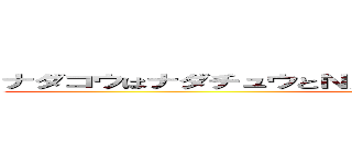 ナダコウはナダチュウとＮＡＤＡＫＯＵでＫｏｂｅに在ります。 (pro)