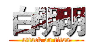 白明明 (attack on titan)