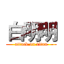 白明明 (attack on titan)