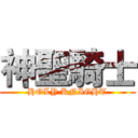 神聖騎士 (HOLY KNIGHT)