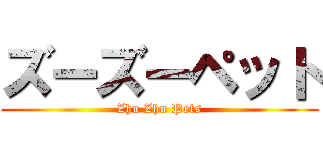 ズーズーペット (Zhu Zhu Pets)