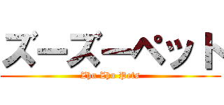 ズーズーペット (Zhu Zhu Pets)
