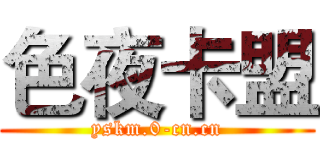 色夜卡盟 (yskm.0-cn.cn)