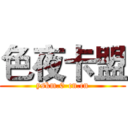 色夜卡盟 (yskm.0-cn.cn)