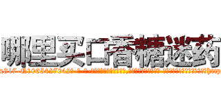 哪里买口香糖迷药 (哪里买口香糖迷药【电-话151x68344x817-Q1065427042元-吉-药-业】我们做的是长期生意,靠的是老客户长期支持 哪里买口香糖迷药在发表了一篇http://sngk.net/weR7ev

参考消息网我们做的是长期生意,靠的是老客户长期支持也许我们早该意识到，就连鲍勃·霍斯金斯（金球奖戏剧类电影男主角 
)