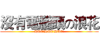 沒有電腦頭の浪花 (HUE!HUE!HUE!)