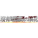 沒有電腦頭の浪花 (HUE!HUE!HUE!)