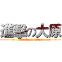 進擊の大原 (attack on titan)