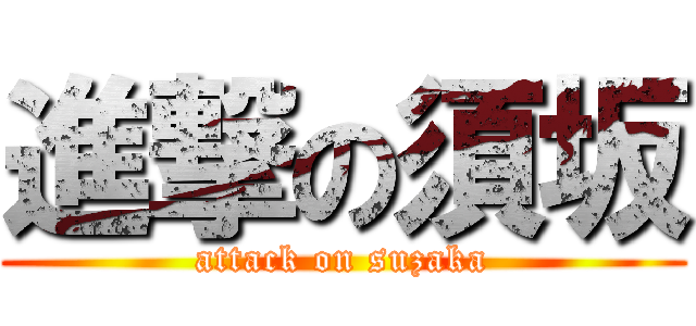 進撃の須坂 (attack on suzaka)
